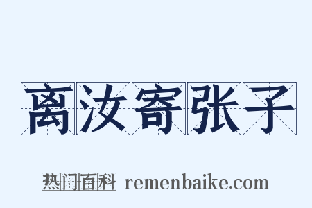 离汝寄张子是什么意思的图片